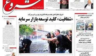 روزنامه های اقتصادی شنبه ۱۷ تیر ۹۶