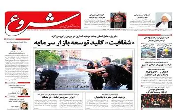 روزنامه های اقتصادی شنبه ۱۷ تیر ۹۶