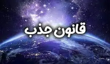  فال قانون جذب | فال قانون جذب سه شنبه ۲۹ ماه ۱۴۰۳