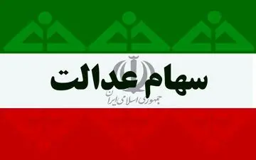 سهام عدالت (قیمت روز)