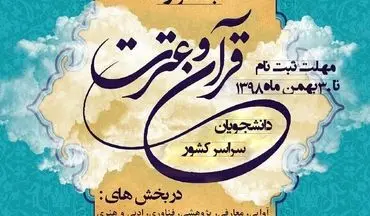 آغاز ثبت‌نام مرحله دانشگاهی سی و پنجمین جشنواره قرآن و عترت دانشجویان کشور 