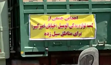 کمک خیران بازاری به هموطنان سیل زده کشورمان + فیلم 