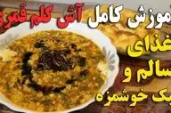 طرز تهیه آش کلم‌ قمری برای یک شام سبک و سالم