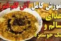 طرز تهیه آش کلم‌ قمری برای یک شام سبک و سالم