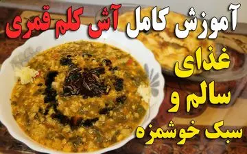 طرز تهیه آش کلم‌ قمری برای یک شام سبک و سالم