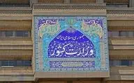 اطلاعیه وزارت کشور در پی حمله رژیم صهیونیستی به نقاطی از کشور
