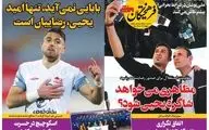 روزنامه های ورزشی چهارشنبه 6 بهمن
