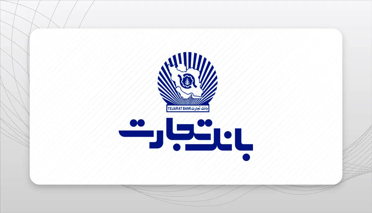وام با سود پایین: شرایط جدید بانک تجارت