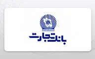 وام با سود پایین: شرایط جدید بانک تجارت