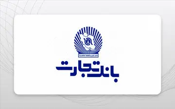 وام با سود پایین: شرایط جدید بانک تجارت
