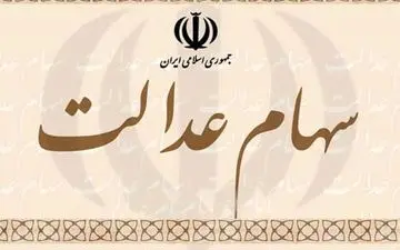سود سهام عدالت متوفیان چه می‌شود؟