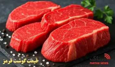 قیمت گوشت قرمز امروز ۲۳ مهر ۱۴۰۴ اعلام شد