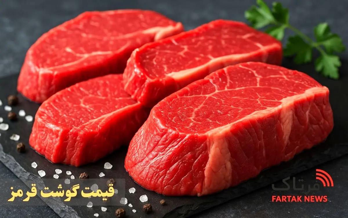 قیمت گوشت قرمز امروز ۲۰ مهر ۱۴۰۴؛ نرخ‌های جدید را ببینید!