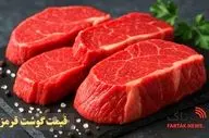 قیمت گوشت قرمز امروز ۲۳ مهر ۱۴۰۴ اعلام شد