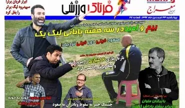 روزنامه های ورزشی چهارشنبه ۲۳ فروردین ۹۶ 