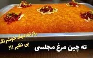 طرز تهیه ته‌ چین مرغ زعفرانی مجلسی؛ با نکات طلایی برای بهترین نتیجه