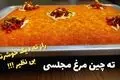 طرز تهیه ته‌ چین مرغ زعفرانی مجلسی؛ با نکات طلایی برای بهترین نتیجه