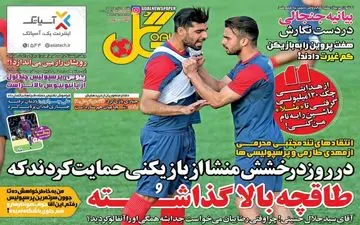 روزنامه های ورزشی شنبه ۱۷ تیر ۹۶