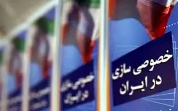  71 بنگاه دولتی در یکسال گذشته به بخش خصوصی واگذار شد