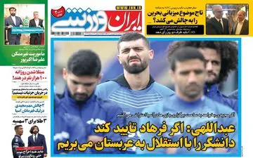 روزنامه های ورزشی چهارشنبه 18 فروردین