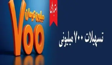 وام ۷۰۰ میلیونی بانک ملی با سود شناور و ضامن غیرحضوری