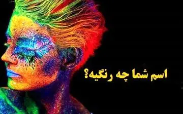 میخوای بدونی اسمت چه رنگیه؟ بیا تا بهت بگم