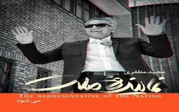  مجید مظفری «نماینده ملت» می‌شود