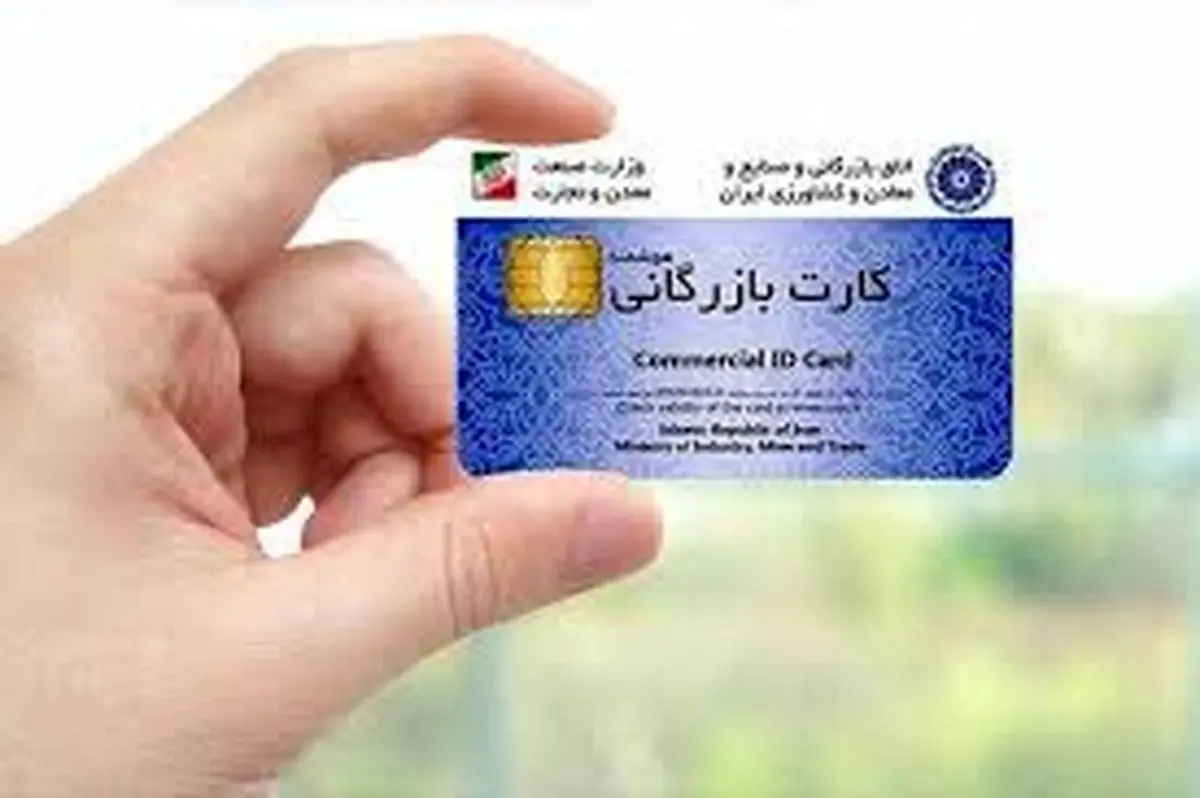 شرایط دریافت کارت بازرگانی مشخص شد + جزئیات 