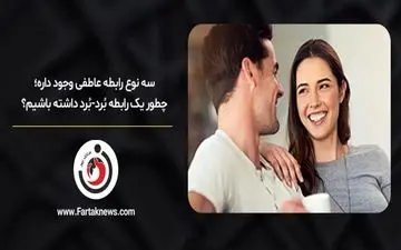 سه نوع رابطه عاطفی وجود داره؛ چطور یک رابطه بُرد-بُرد داشته باشیم؟