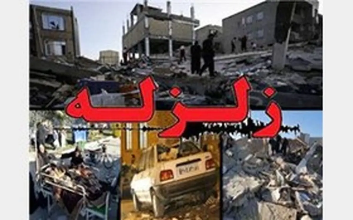 336 کشته و 3950 مجروح در زلزله کرمانشاه