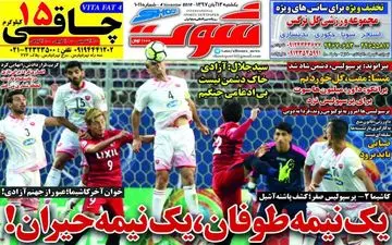 روزنامه های ورزشی یکشنبه ۱۳ آبان ۹۷