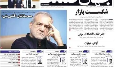صفحه اول روزنامه های اقتصادی 30 مرداد 1404