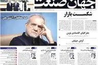 صفحه اول روزنامه های اقتصادی 30 مرداد 1404