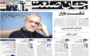 صفحه اول روزنامه های اقتصادی 30 مرداد 1404