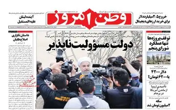 روزنامه های یکشنبه ۱۶ اردیبهشت ۹۷