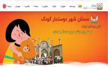رونمایی از اولین سامانه اینترنتی خدمات جامع کودک و نوجوان در سمنان