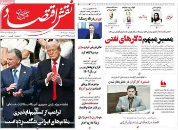 صفحه اول روزنامه‌های اقتصادی امروز ۴ اسفند ۱۴۰۴