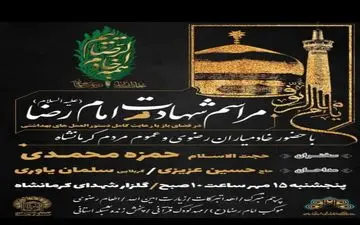 اجتماع بزرگ مردم و خادمیاران رضوی در سالروز شهادت امام رضا(ع) در کرمانشاه