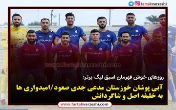 استقلال خوزستان مدعی جدی صعود