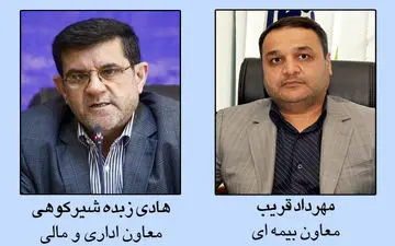 معاونان بیمه‌ای و اداری و مالی سازمان تامین اجتماعی منصوب شدند