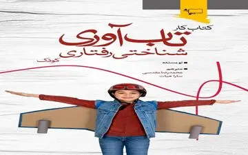 کتاب کار تاب‌آوری منتشر شد

