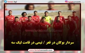 سردار بوکان در قعر / تیمی در قامت لیگ سه