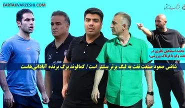 شانس صعود صنعت نفت به لیگ برتر بیشتر است/ کمالوند برگ برنده آبادانی‌هاست