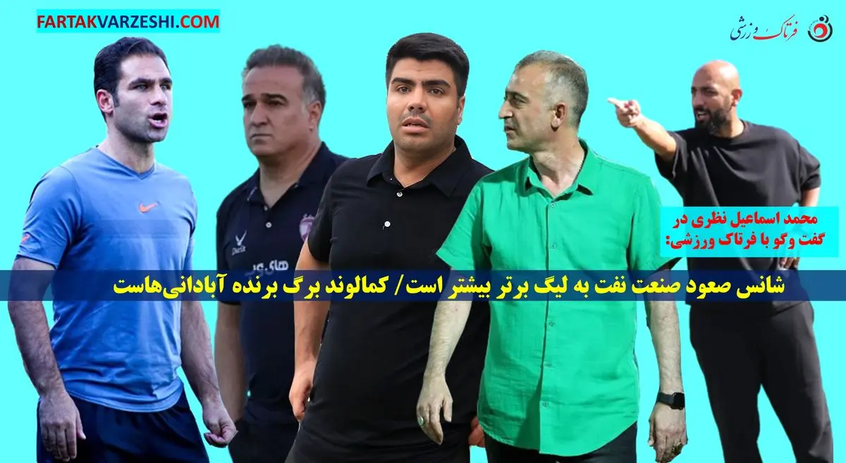   شانس صعود صنعت نفت به لیگ برتر بیشتر است/ کمالوند برگ برنده آبادانی‌هاست 