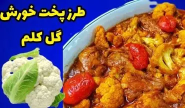 خورش گل کلم شمالی: راز یک غذای مجلسی و خوشمزه به روش اصیل گیلانی!