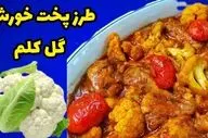 خورش گل کلم شمالی: راز یک غذای مجلسی و خوشمزه به روش اصیل گیلانی!