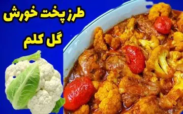 خورش گل کلم شمالی: راز یک غذای مجلسی و خوشمزه به روش اصیل گیلانی!