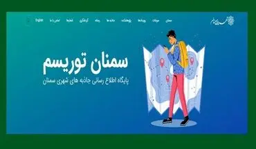 راه اندازی پایگاه اطلاع رسانی جاذبه های شهری سمنان