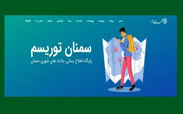 راه اندازی پایگاه اطلاع رسانی جاذبه های شهری سمنان