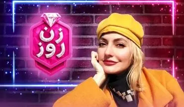 درآمد نجومی «زن روز» فاش شد: سود حیرت‌آور برنامه مهناز افشار از یک ایده «سطحی»!